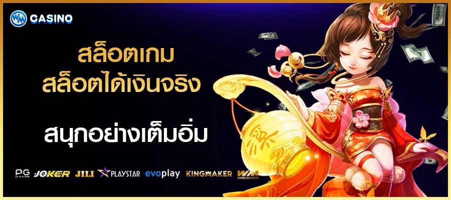 สล็อตเกม สล็อตได้เงินจริง สนุกอย่างเต็มอิ่ม