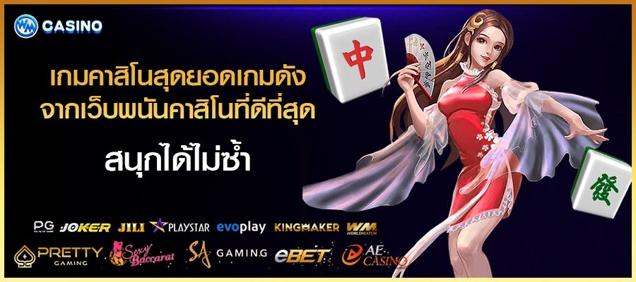 เกมคาสิโน สุดยอดเกมดังจาก เว็บพนันคาสิโน ที่ดีที่สุด สนุกได้ไม่ซ้ำ