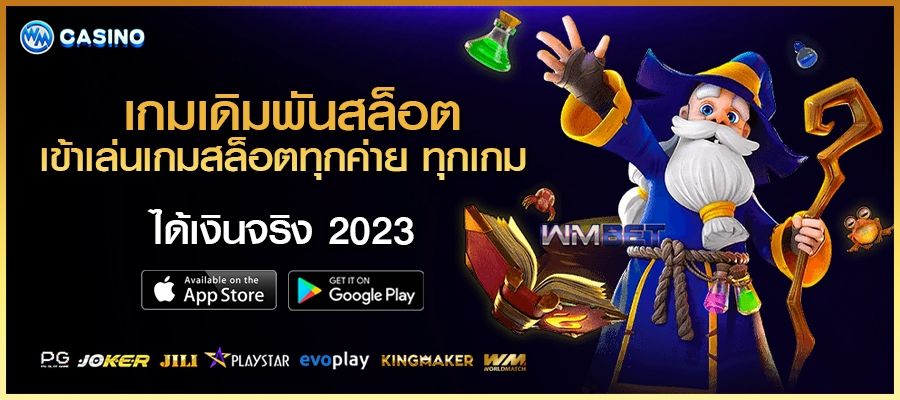 เกมเดิมพันสล็อต เข้าเล่นเกมสล็อต ทุกค่าย ทุกเกม ได้เงินจริง 2023