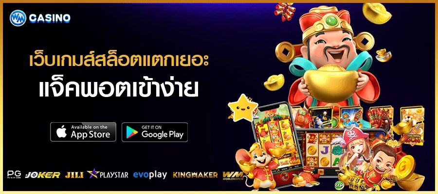 เว็บเกมส์สล็อต แตกง่าย เว็บสล็อตแตก เยอะ แจ็คพอตเข้าง่าย