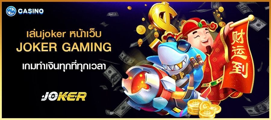 เล่นjoker หน้าเว็บ joker gaming เกมทำเงินทุกที่ทุกเวลา