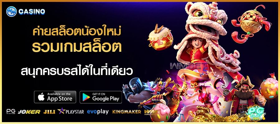 ค่ายสล็อตน้องใหม่ รวมเกมสล็อตค่ายใหม่ สนุกครบรสได้ในที่เดียว