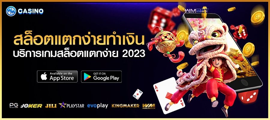 สล็อตแตกง่ายทำเงิน บริการ เว็บตรงสล็อตแตกง่าย 2023 ทุกค่ายดัง