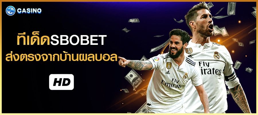 ทีเด็ดsbobet ส่งตรงจาก บ้านผลบอล WMBET