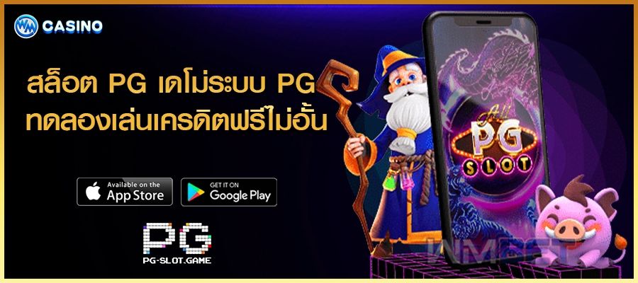 สล็อตpg เดโม่ ระบบ pg ทดลองเล่น เครดิตฟรีไม่อั้น