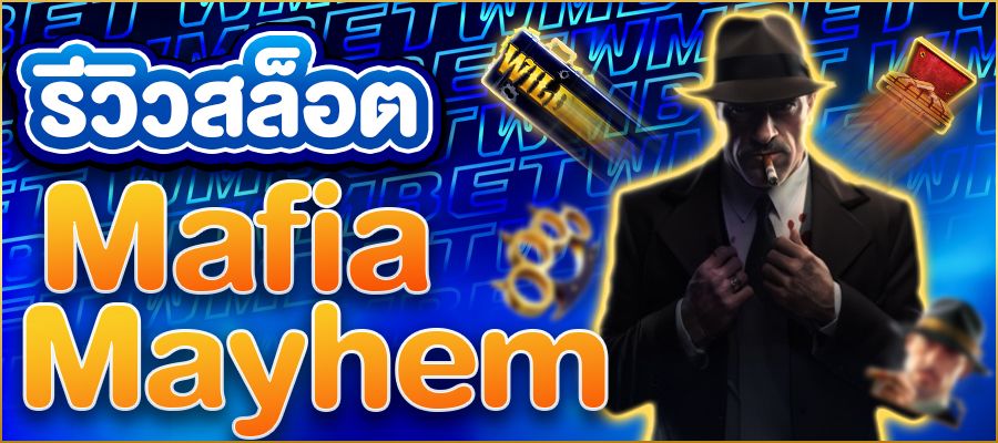 รีวิวสล็อต Mafia Mayhem เกมสล็อตธีมมาเฟียที่น่าตื่นเต้นและแตกง่ายในปี 2024