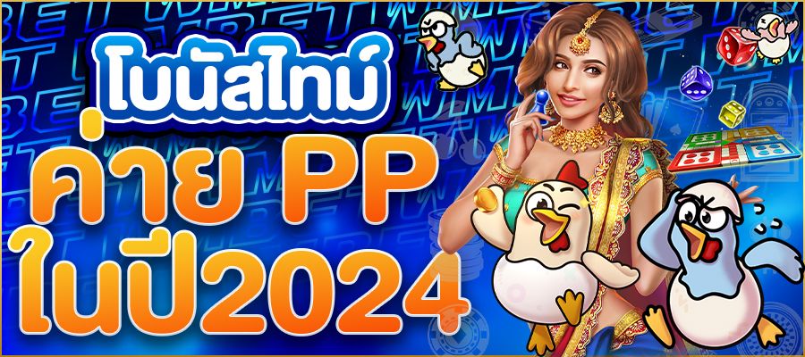 โบนัสไทม์ PP เคล็ดลับช่วงเวลาทำเงินจากเกมสล็อต Pragmatic Play (PP) ในปี 2024