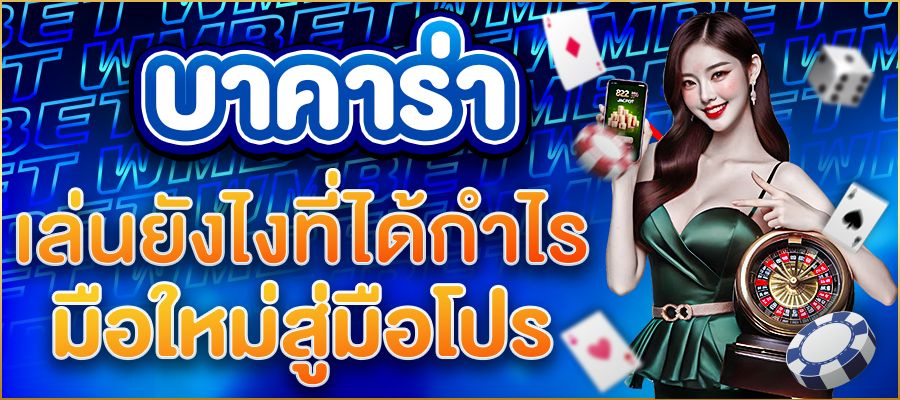 บาคาร่าเล่นยังไงที่ได้กำไร คู่มือฉบับสมบูรณ์สำหรับมือใหม่และมืออาชีพ