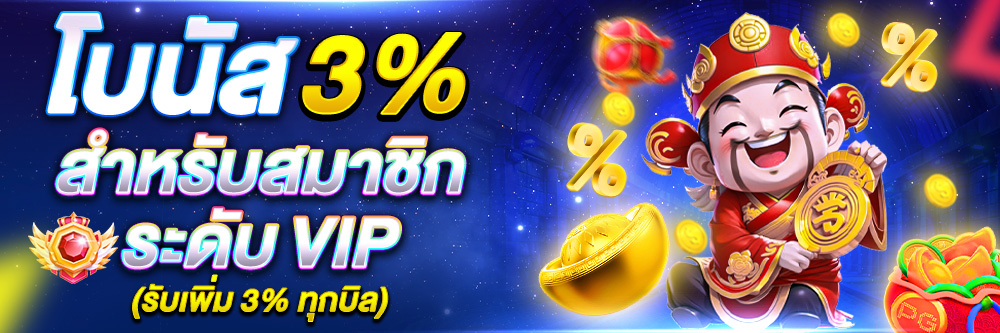 (VIP) รับเพิ่ม 3% ทุกบิลฝาก